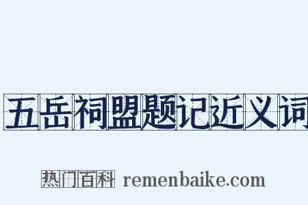 五岳祠盟题记近义词是什么意思的图片